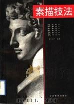 素描技法（1997 PDF版）