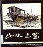 山水速写（1990 PDF版）