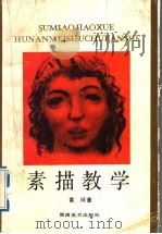 素描教学（1987 PDF版）