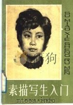 素描写生入门（1988 PDF版）
