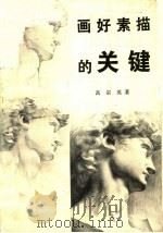 画好素描的关键 修订本 1992 PDF电子版封面 7533002083 高宗英著