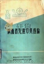 陕西省先进刀具选编（ PDF版）