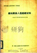 磨料磨具人造超硬材料（1984 PDF版）