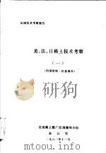 出国技术考察报告  美、法、日稀土技术考察  1（1981 PDF版）