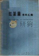 红茶菌资料汇编（ PDF版）