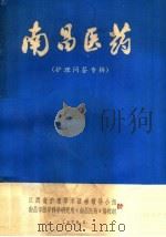 南昌医药 护理问答专辑 1979 PDF电子版封面 江西省护理学术活动领导小组,南昌市医学科学研究所《南昌医药》