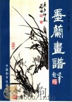 墨兰书谱（ PDF版）