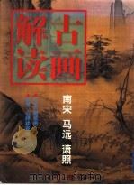 古画解读 1998 PDF电子版封面 7534008549 (南宋)马远,萧照著