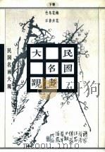 民国名画大观  （下卷）  梅花·花卉·鸟兽·竹石（ PDF版）