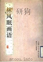 林风眠画语 1997 PDF电子版封面 7532217353 林风眠述;朱朴编著