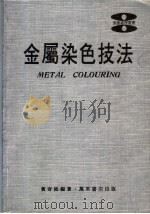 金属染色技法（1979 PDF版）