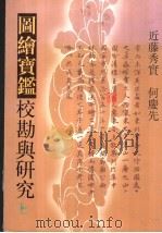 《图绘实鉴》校勘与研究 1997 PDF电子版封面 7801599604 近藤秀实,何?先编
