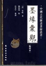 墨缘汇观 点校本 1994 PDF电子版封面 7536211457 (清)安岐著;郑炳纯等审定校点