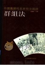中国画历代名家技法图谱  人物编·群组法（1993 PDF版）