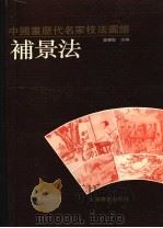 中国画历代名家技法图谱  人物编·补景法（1993 PDF版）