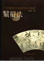 中国画历代名家技法图谱 人物编·须眉法 1993 PDF电子版封面 7805124760 本社编