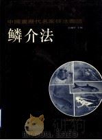 中国画历代名家技法图谱 花鸟编·鳞介法 1993 PDF电子版封面 7805127034 本社编