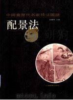 中国画历代名家技法图谱 花鸟编·配景法 1993 PDF电子版封面 7805126992 本社编