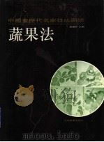中国画历代名家技法图谱 花鸟编·蔬菜法 1993 PDF电子版封面 7805127026 本社编