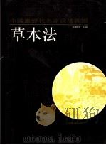 中国画历代名家技法图谱 花鸟编·草本法 1993 PDF电子版封面 7805127018 本社编