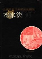 中国画历代名家技法图谱 花鸟编·木本法 1993 PDF电子版封面 7805127042 本社编