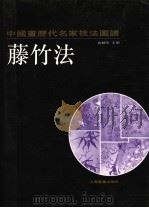 中国画历代名家技法图谱  花鸟编·藤竹法（1993 PDF版）