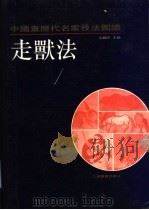 中国画历代名家技法图谱  花鸟编·走兽法（1993 PDF版）