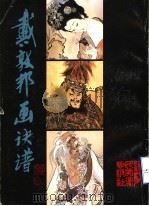 戴敦邦画诀谱（1997 PDF版）