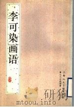 李可染画语（1997 PDF版）
