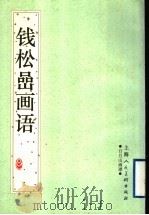 钱松嵒画语 日月山画谭 1997 PDF电子版封面 7532217329 钱松嵒著