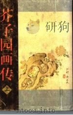 芥子园画传 巢勋临本 上 山水·兰竹梅菊 1998 PDF电子版封面 7806351841 (清)巢勋临摹,本社编