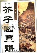 新版芥子园画谱 第1集 山水 1995 PDF电子版封面 7801014588 (清)巢勋临绘