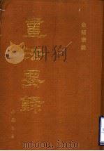 画法要录 1990 PDF电子版封面 7805680922 余绍宋编