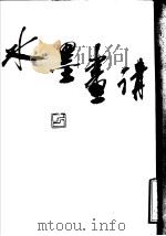 水墨画讲（ PDF版）
