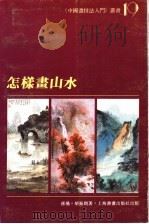 怎样画山水（1997 PDF版）