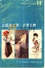 怎样画工笔·意笔人物（1996 PDF版）