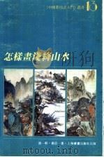 怎样画浅绛山水（1996 PDF版）