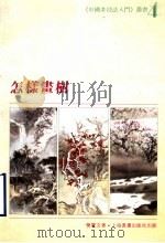 怎样画树 1989 PDF电子版封面 7805123853 乐震文著