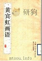 黄宾虹画语 1997 PDF电子版封面 7532217345 黄宾虹著;王伯敏编