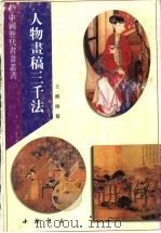 人物画稿三千法   1996  PDF电子版封面  7805686882  王鹤编绘 