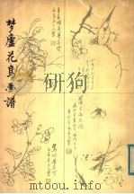 梦庐花鸟画谱（1983 PDF版）