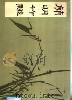 简明竹谱 1988 PDF电子版封面 7500300603 蒋最峰著