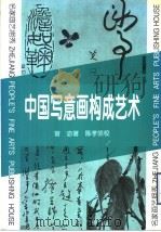 中国写意画构成艺术 1996 PDF电子版封面 7534006716 曾宓著