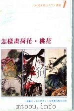 怎样画荷花·桃花 1989 PDF电子版封面 780512387X 龚继先,施立华著