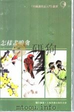 怎样画鸣禽（1996 PDF版）