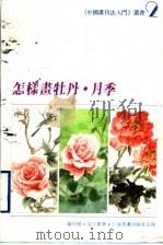 怎样画牡丹·月季（1989 PDF版）