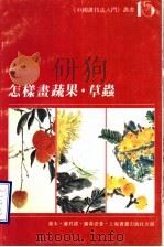 怎样画蔬果·草虫（1996 PDF版）