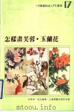 怎样画芙蓉·玉兰花（1997 PDF版）