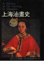 上海油画史（1995 PDF版）