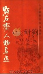 点石斋人物画选 1988 PDF电子版封面 7805121761 本社编